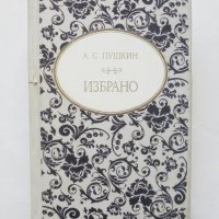Книга Избрано - Александър С. Пушкин 2018 г., снимка 1 - Художествена литература - 31652437