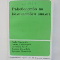 Книга Ръководство по количествен анализ - Радка Христова и др. 1991 г., снимка 1 - Учебници, учебни тетрадки - 39263071