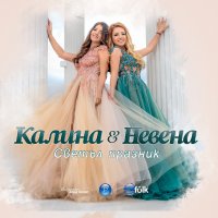 Калина и Невена-Светъл празник, снимка 1 - CD дискове - 42088702