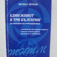 Книга Един живот в три Българии - Петко Г. Петков 2013 г., снимка 1 - Други - 42385321
