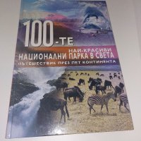 100те национални парка в света, снимка 1 - Енциклопедии, справочници - 38400484