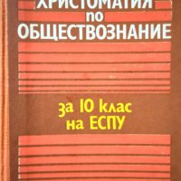  Христоматия по обществознание за 10. клас на ЕСПУ - Сборник, снимка 1 - Други - 31695346