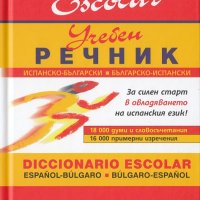 Испанско-български / Българско-испански учебен речник, снимка 1 - Чуждоезиково обучение, речници - 30161917