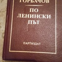 Михаил Горбачов, По Ленински път, снимка 1 - Енциклопедии, справочници - 40660270