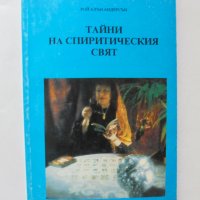 Книга Тайни на спиритическия свят - Рой Алън Андерсън 1992 г., снимка 1 - Езотерика - 31782584