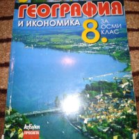 Учебник по География и икономика 8 клас Просвета , снимка 1 - Учебници, учебни тетрадки - 30097581