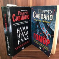 Гомор/Нула.Нула.Нула/ Роберто Савиано, снимка 1 - Художествена литература - 31515673