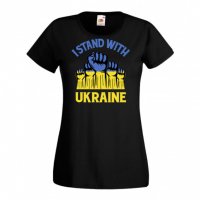 Дамска Тениска Украйна I Stand With Ukraine 3,спрете войната,подкрепям Укркайна,, снимка 1 - Тениски - 37327144