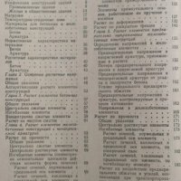 Железобетонные конструкции. Расчет и конструирование, 1972г., снимка 2 - Специализирана литература - 30504705