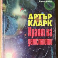 Краят на детството  Артър Кларк, снимка 1 - Художествена литература - 38659270