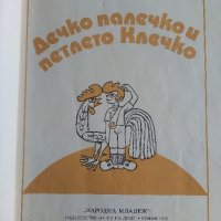 Дечко Палечко и петлето Клечко - Стефан Мокрев - 1976г., снимка 3 - Детски книжки - 40027495