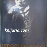 Иван Вазов Събрани съчинения в 22 тома том 7: Разкази 1881-1901, снимка 1 - Българска литература - 17002273