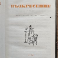 Лев Толстой - Възкресение, снимка 4 - Художествена литература - 37484914