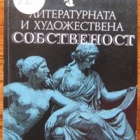 Литературната и художествената собственост, Бернар Еделман, снимка 1 - Специализирана литература - 30538904