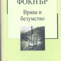 Врява и безумство. Златна колекция 20 век. Номер 5 Уилям Фокнър, снимка 1 - Други - 31572176