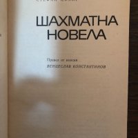 Шахматна новела Стефан Цвайг, снимка 2 - Художествена литература - 33876866