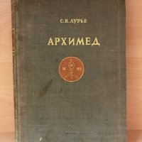 Книга “Архимед”, 1945, снимка 1 - Специализирана литература - 30274844