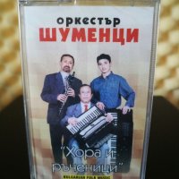 Оркестър Шуменци - Хора и ръченици, снимка 1 - Аудио касети - 29285619