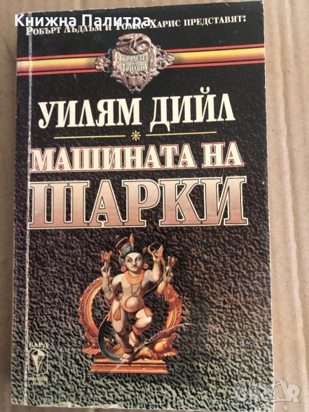 Машината на Шарки -Уилям Дийл, снимка 1