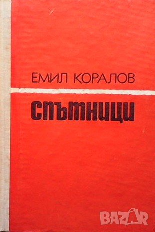 Спътници Емил Коралов, снимка 1