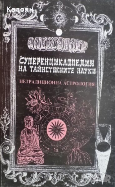 Александер - Суперенциклопедия на тайнствените науки. Том 5, снимка 1