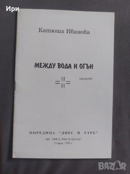 Между вода и огън, снимка 1