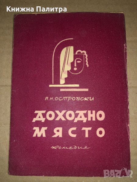 Доходно място Комедия в пет действия Александър Н. Островски, снимка 1