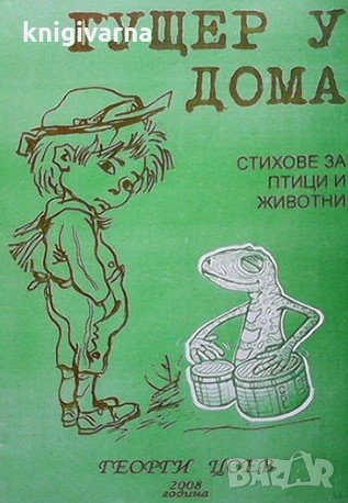 Гущер у дома Георги Цоев, снимка 1