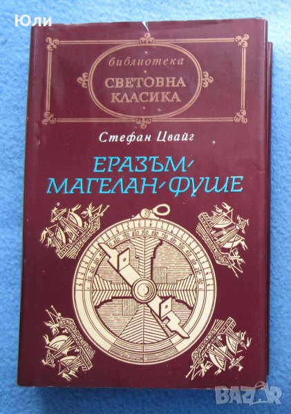 "Еразъм. Магелан. Фуше" - Стефан Цвайг, снимка 1