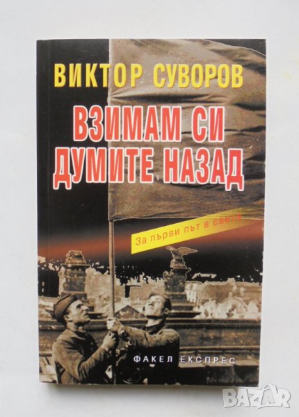 Книга Взимам си думите назад - Виктор Суворов 2004 г., снимка 1