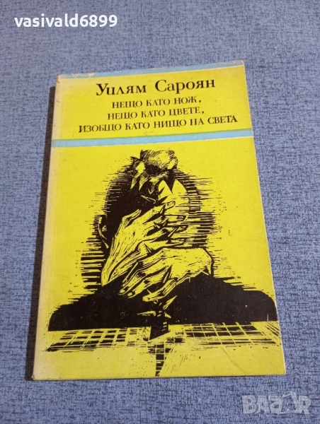 Уилям Сароян - разкази , снимка 1