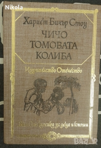Чичо томовата колиба. Световна класика за деца и юноши., снимка 1