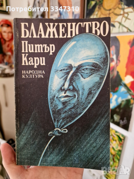 Блаженство - Питър Кари  Peter Carey, снимка 1