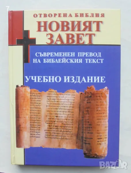 Книга Отворена Библия: Новият завет 2002 г., снимка 1