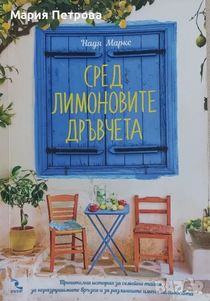 Сред лимоновите дръвчета - Надя Маркс, снимка 1