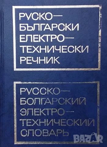Руско-български електротехнически речник, снимка 1