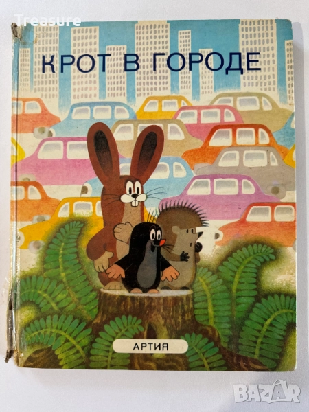 Крот в городе - Йозеф Новотны, Илюстрации Зденек Милер, снимка 1