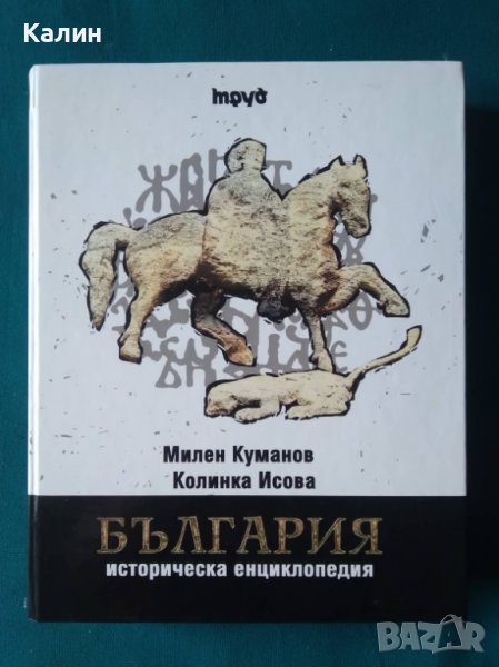 Историческа енциклопедия България-Милен Куманов и Колинка Исова, снимка 1