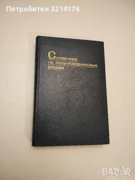 Справочник по полупроводниковым диодам - И. Н. Николаевский , снимка 1
