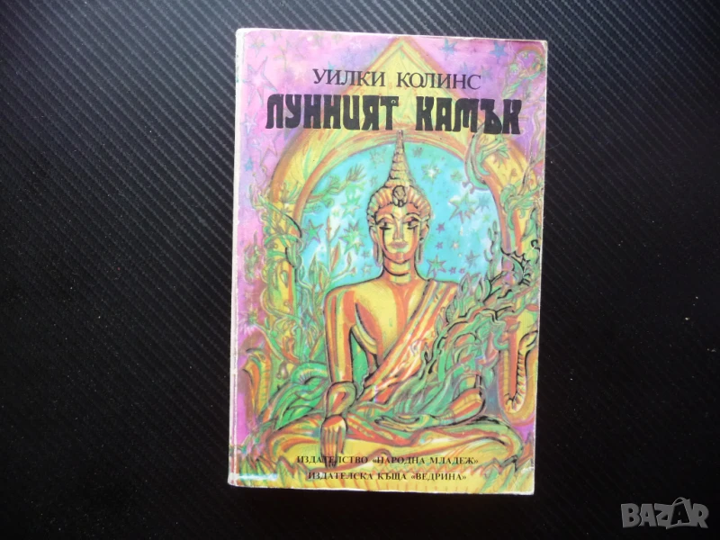 Лунният камък Уилки Колинс хубави и евтини книги прочетна книга бестселър, снимка 1