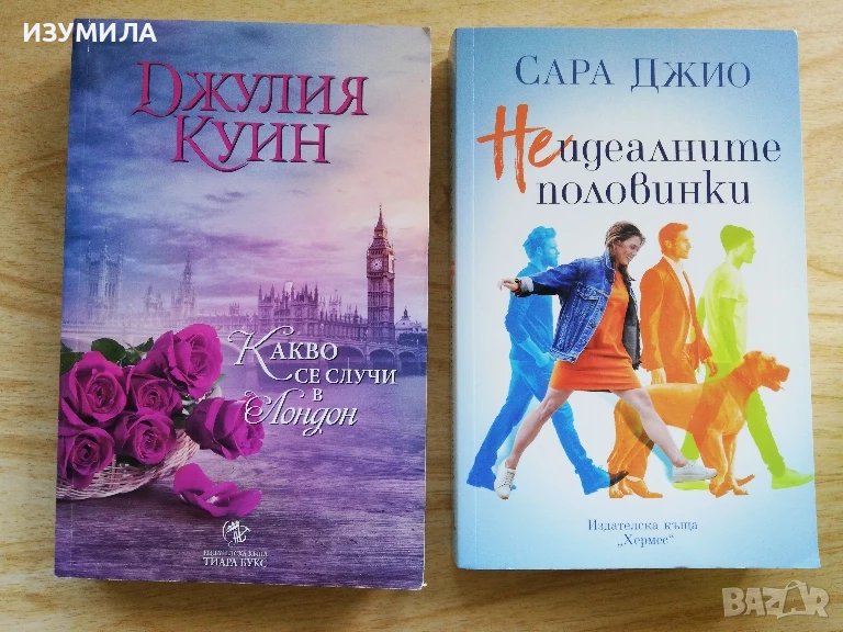 Какво се случи в Лондон - Джулия Куин / Неидеалните половинки - Сара Джио, снимка 1