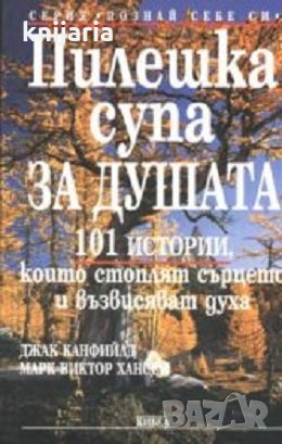 Серия Познай себе си: Пилешка супа за душата. 101 истории, които стоплят сърцето и възвисяват духа, снимка 1