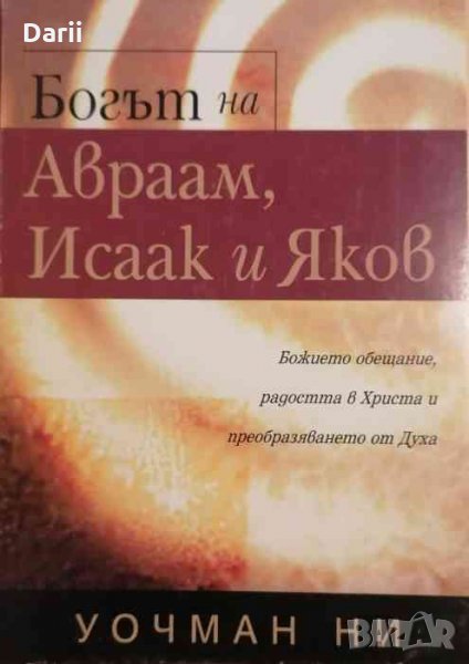 Богът на Авраам, Исаак и Яков- Уочман Ни, снимка 1