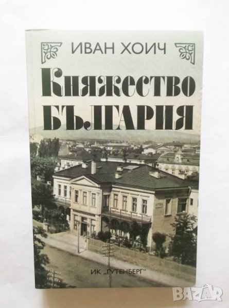 Книга Княжество България - Иван Хоич 2008 г., снимка 1