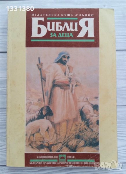 Библия за деца, снимка 1
