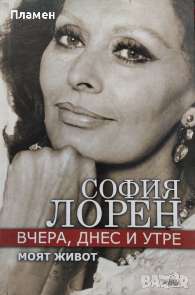 Вчера, днес и утре. Моят живот София Лорен, снимка 1