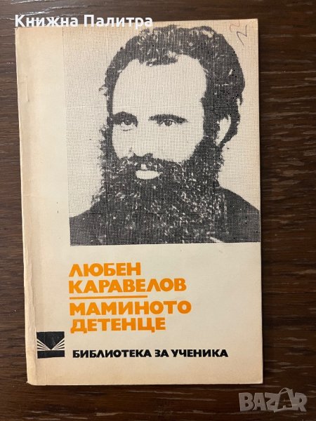 Маминото детенце -Любен Каравелов, снимка 1