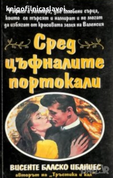 Висенте Бласко Ибаньес - Сред цъфналите портокали (1995), снимка 1