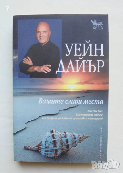 Книга Вашите слаби места - Уейн Дайър 2016 г. Познай себе си, снимка 1