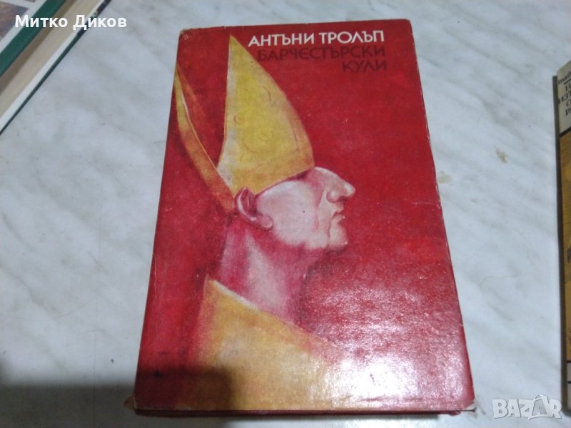 Антони Фролъп Варчестерски кули, снимка 1